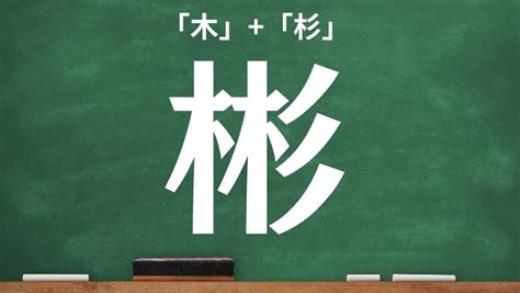 象木|橡（木へんに象）とは？橡（木へんに象）の読み方や意味、成り。